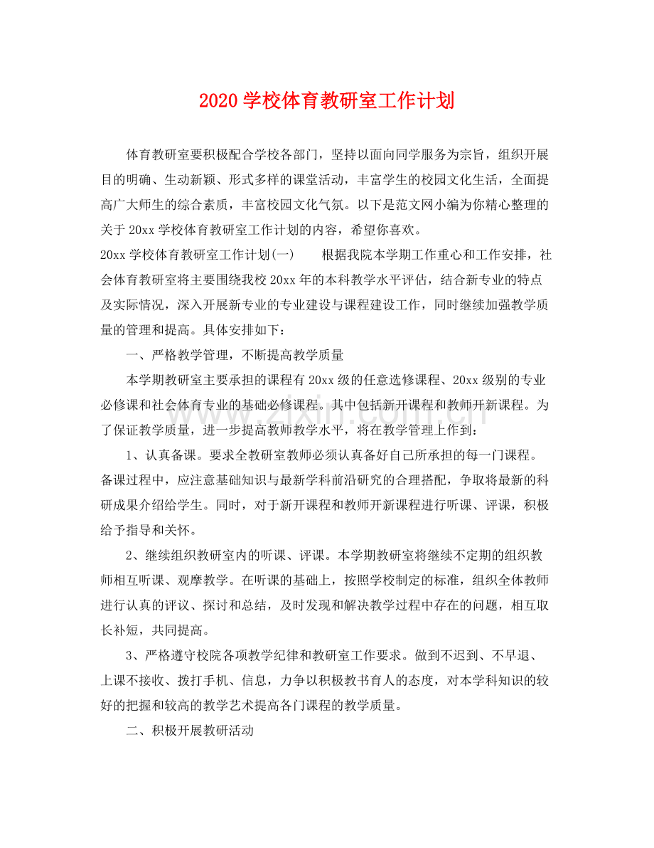 学校体育教研室工作计划 .docx_第1页