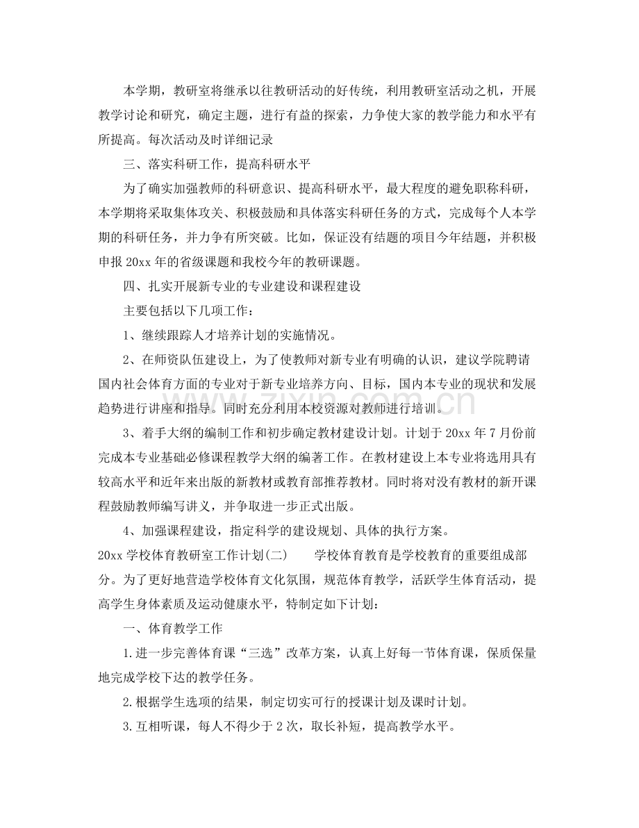 学校体育教研室工作计划 .docx_第2页