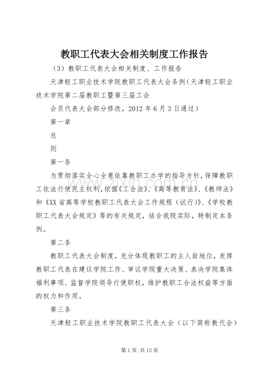 教职工代表大会相关规章制度工作报告.docx_第1页