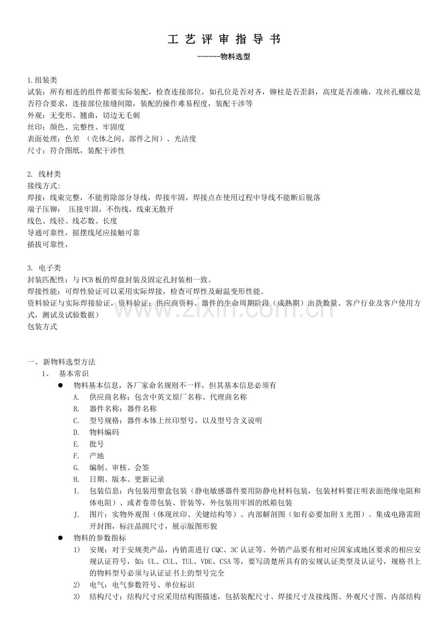 物料选型工艺评审指导.docx_第1页