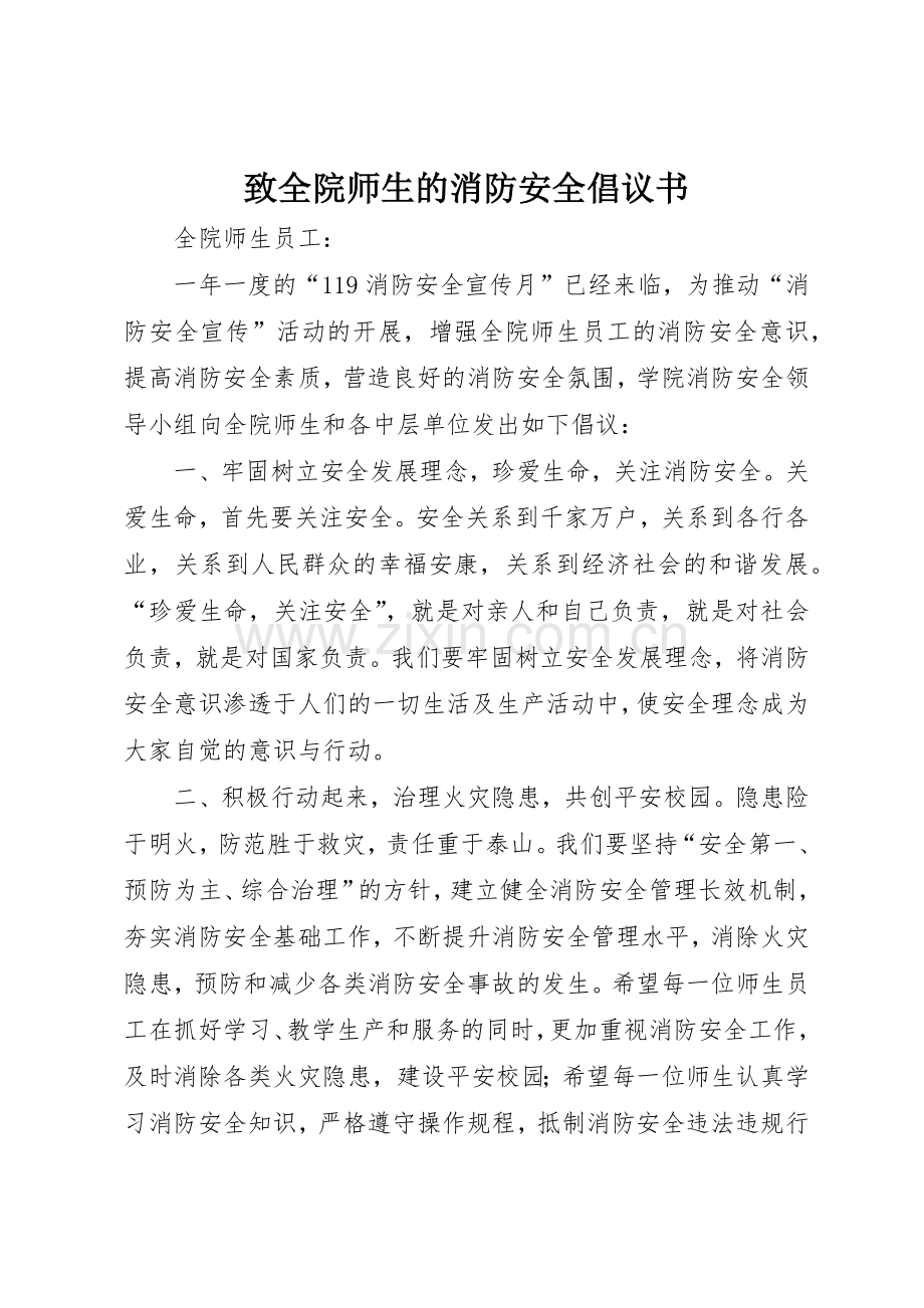 致全院师生的消防安全倡议书范文.docx_第1页
