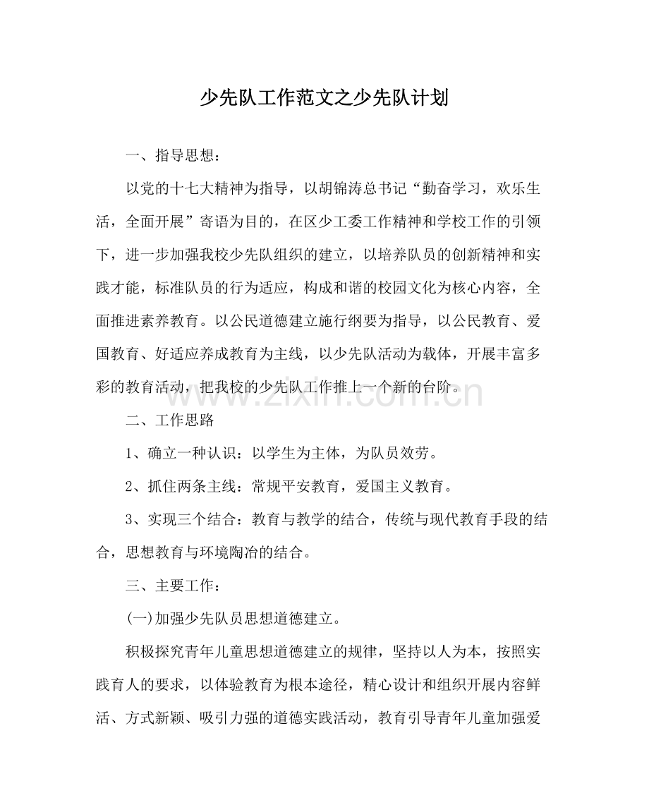少先队工作范文少先队计划.docx_第1页