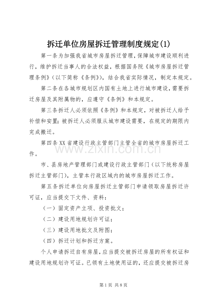 拆迁单位房屋拆迁管理规章制度规定(1).docx_第1页