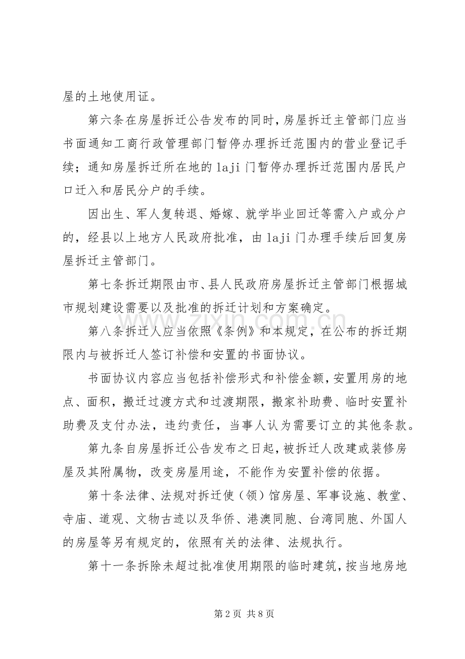 拆迁单位房屋拆迁管理规章制度规定(1).docx_第2页