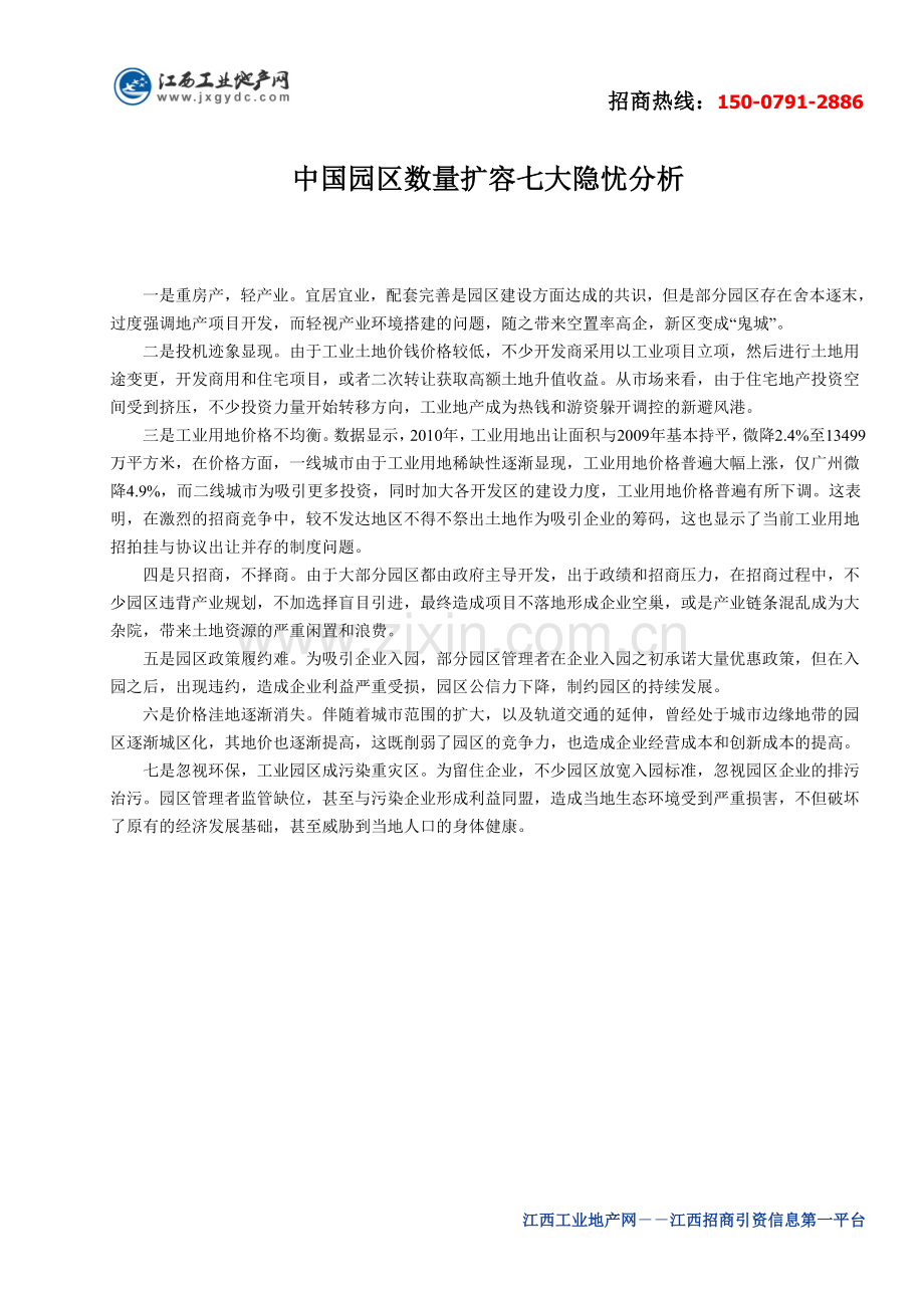 中国园区数量扩容七大隐忧分析.doc_第1页