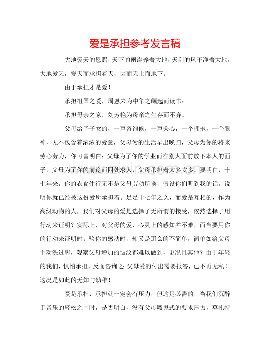 爱是承担参考发言稿.doc_第1页