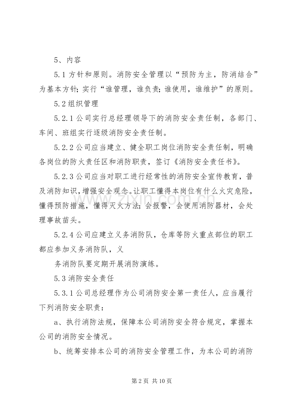 电力公司消防安全管理规章制度[大全五篇] (2).docx_第2页