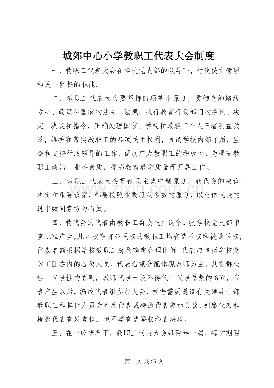 城郊中心小学教职工代表大会规章制度.docx_第1页