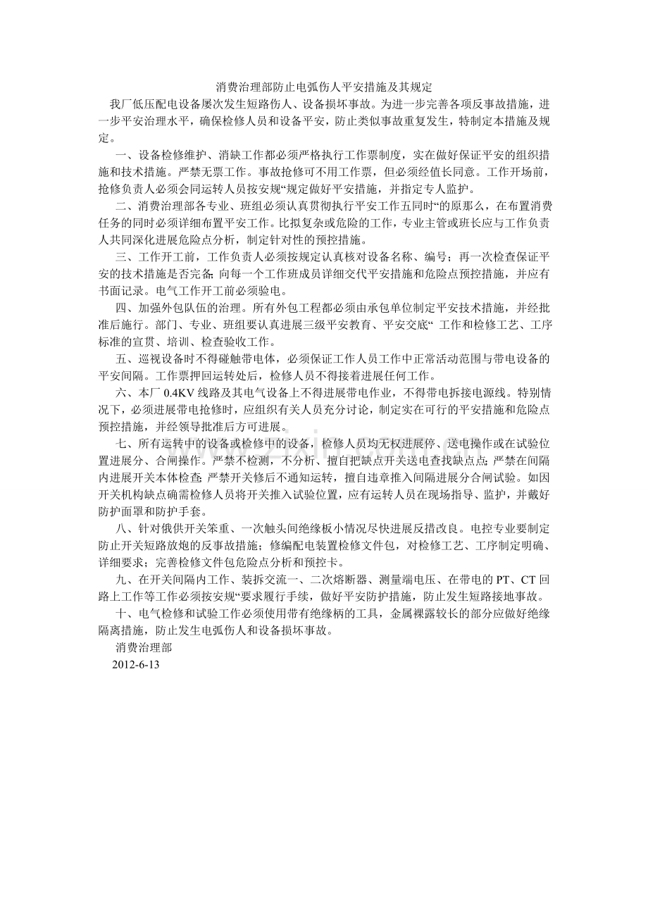 生产管ۥ理部防止电弧伤人安全措施及其规定.doc_第1页
