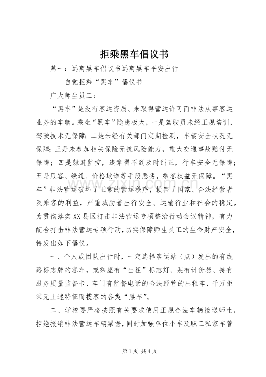 拒乘黑车倡议书范文 (2).docx_第1页
