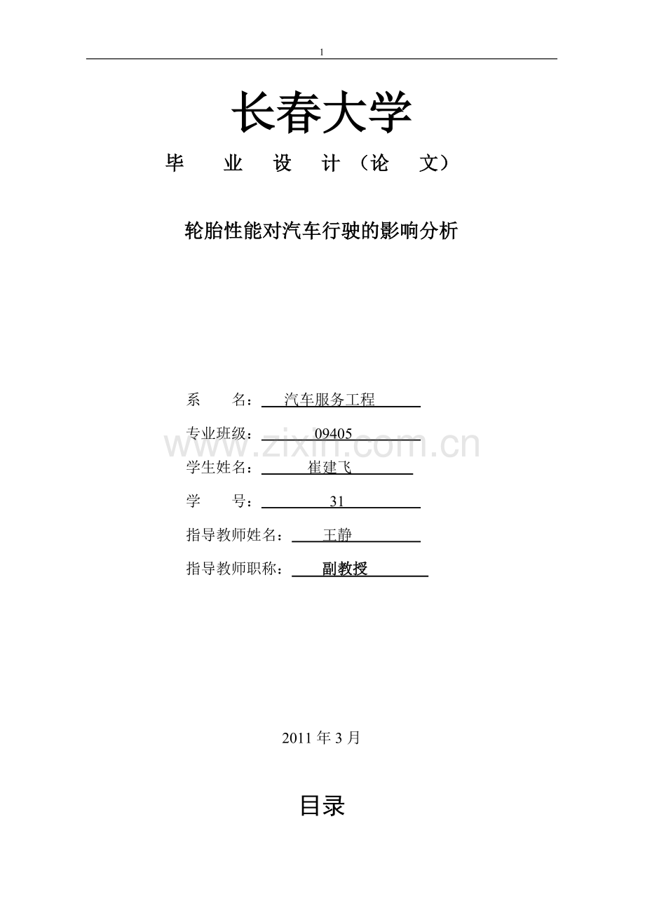 轮胎性能对汽车行驶的影响分析2.doc_第1页