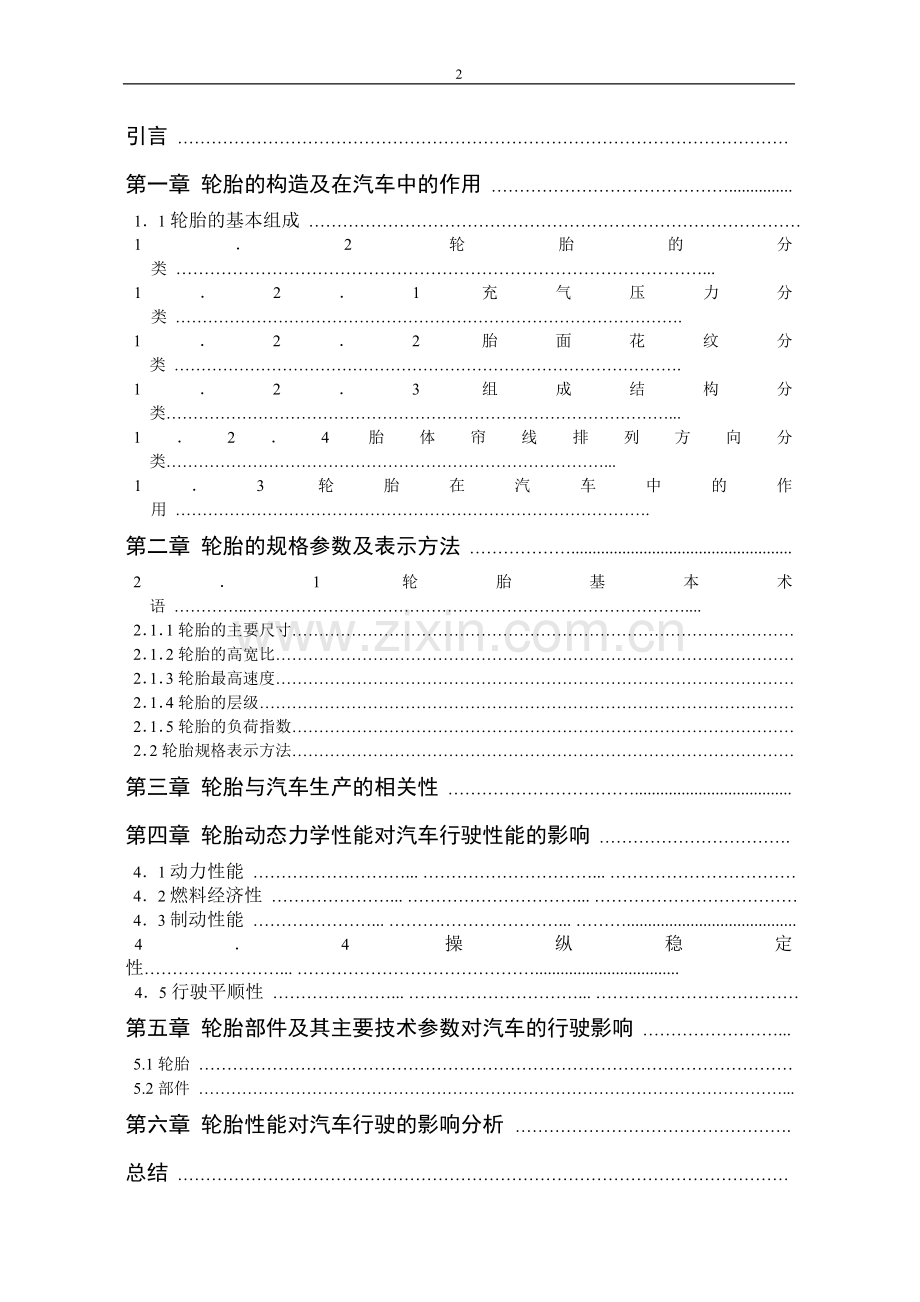 轮胎性能对汽车行驶的影响分析2.doc_第2页