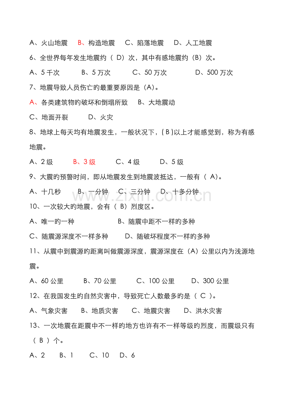 2022年地震科普知识竞赛题家庭比赛题库.doc_第2页
