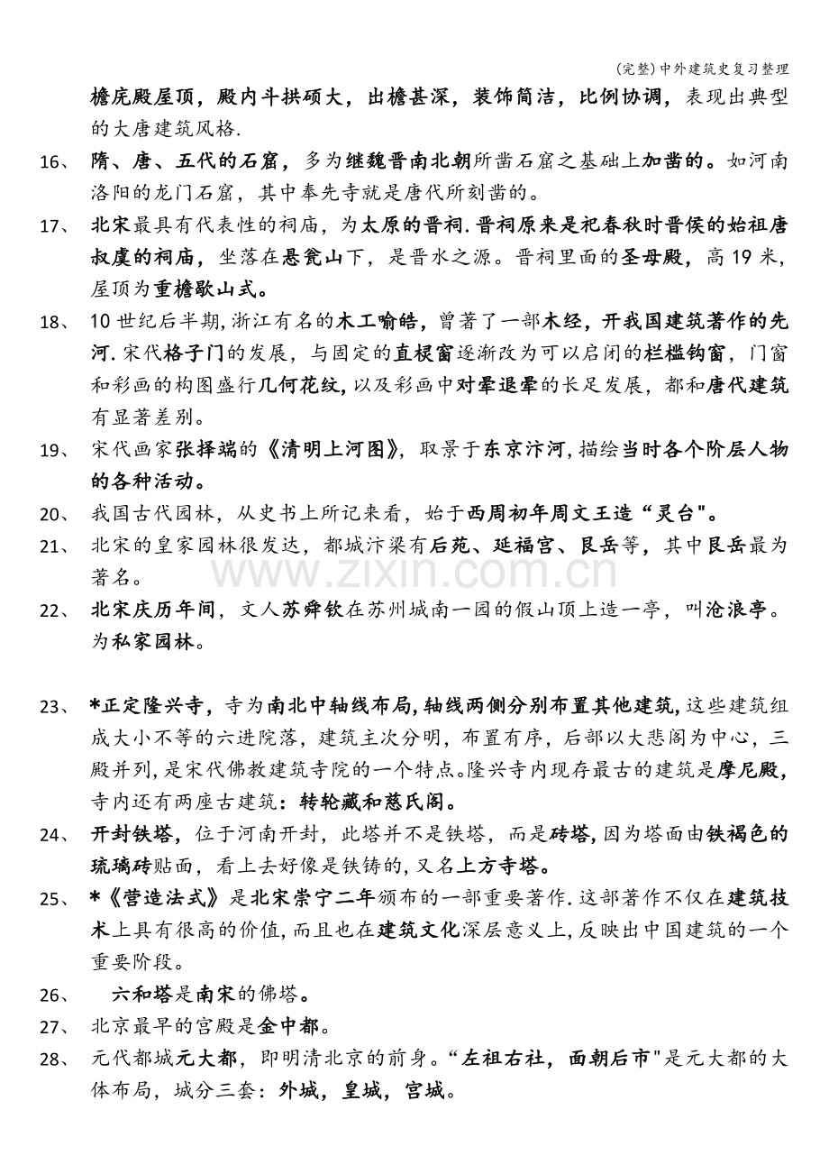 中外建筑史复习整理.doc_第2页