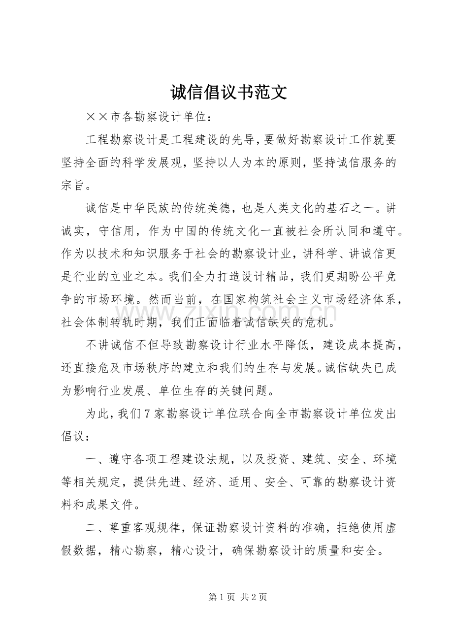 诚信倡议书 (2).docx_第1页
