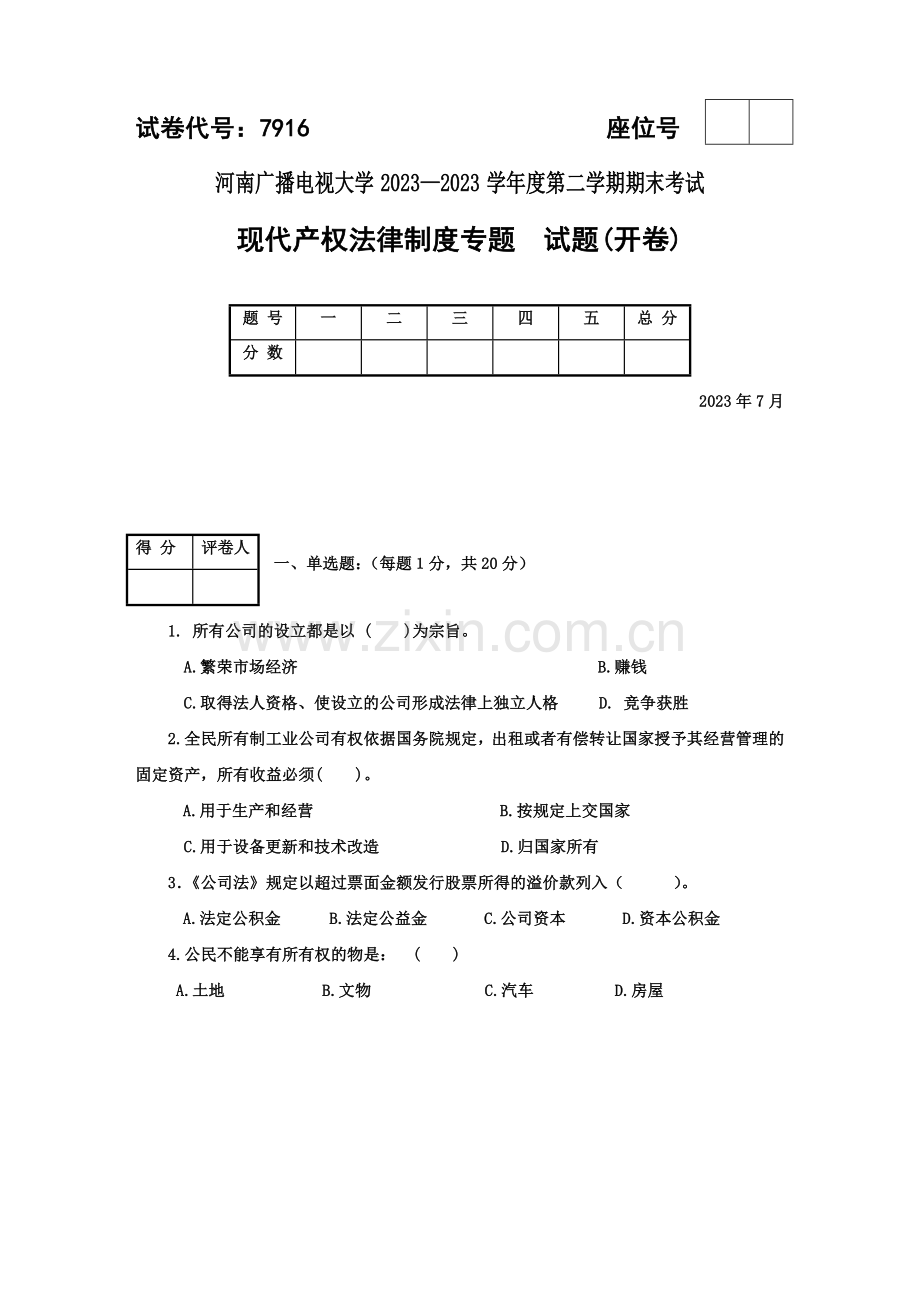 2023年现代产权法律制度专题.doc_第1页