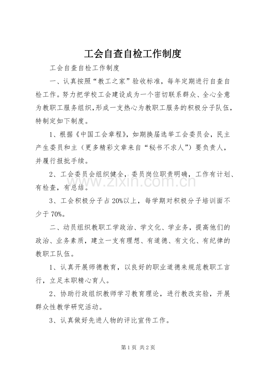 工会自查自检工作管理规章制度.docx_第1页