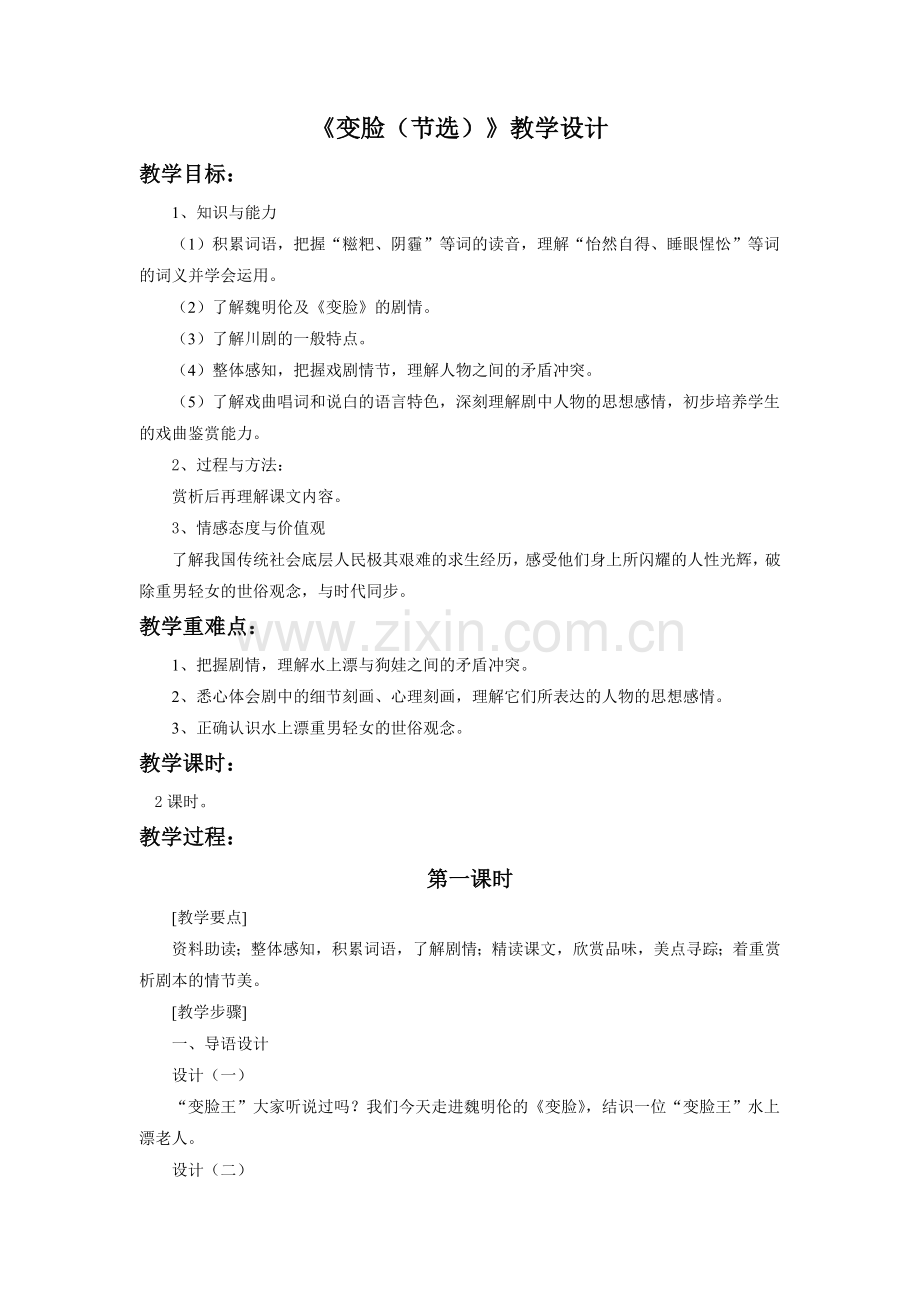 《变脸(节选)》教学设计.doc_第1页