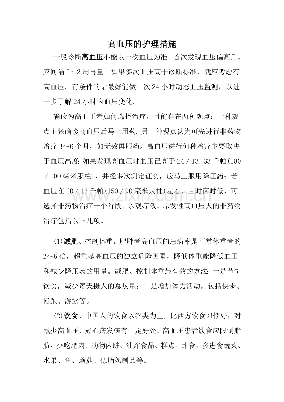 高血压的护理措施.doc_第1页