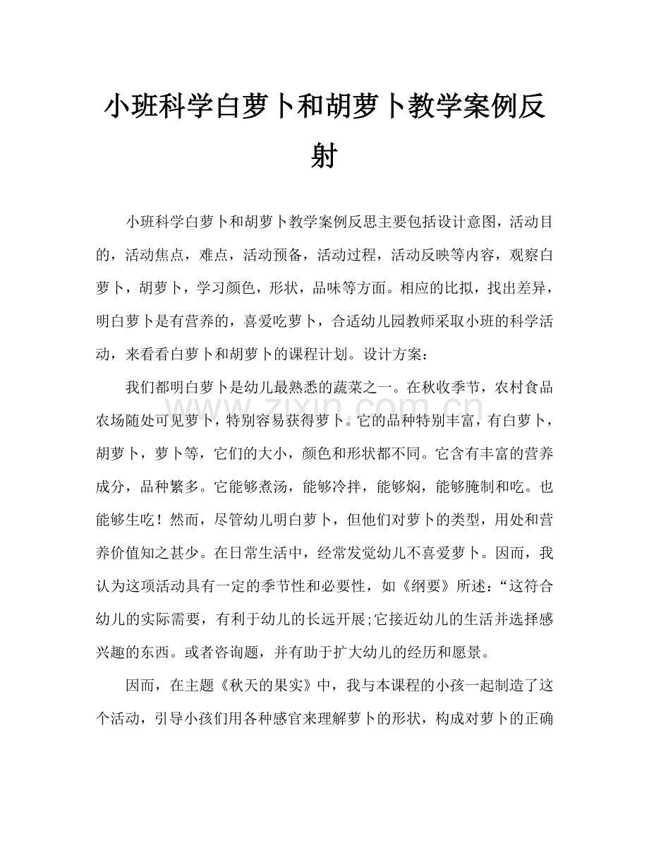 幼儿小班科学白萝卜和胡萝卜教案反思.doc_第1页