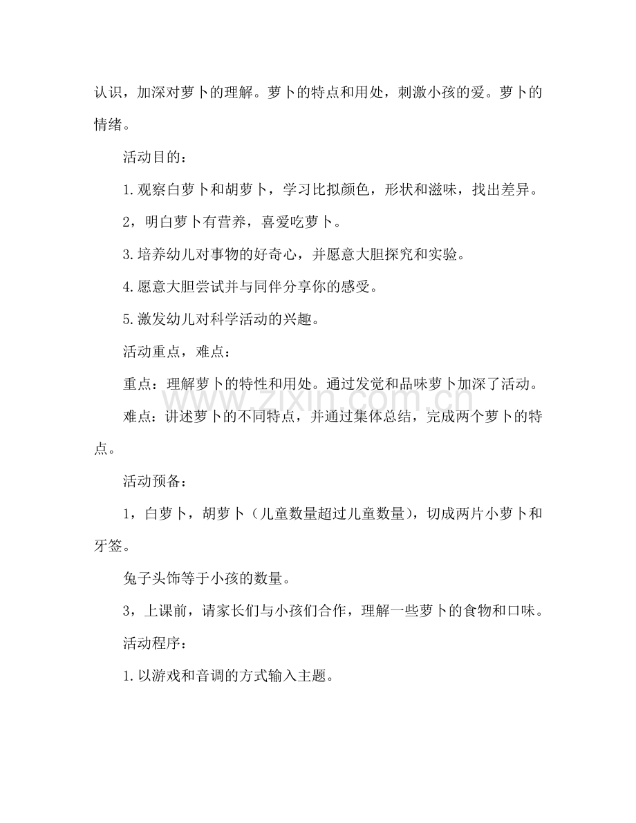 幼儿小班科学白萝卜和胡萝卜教案反思.doc_第2页