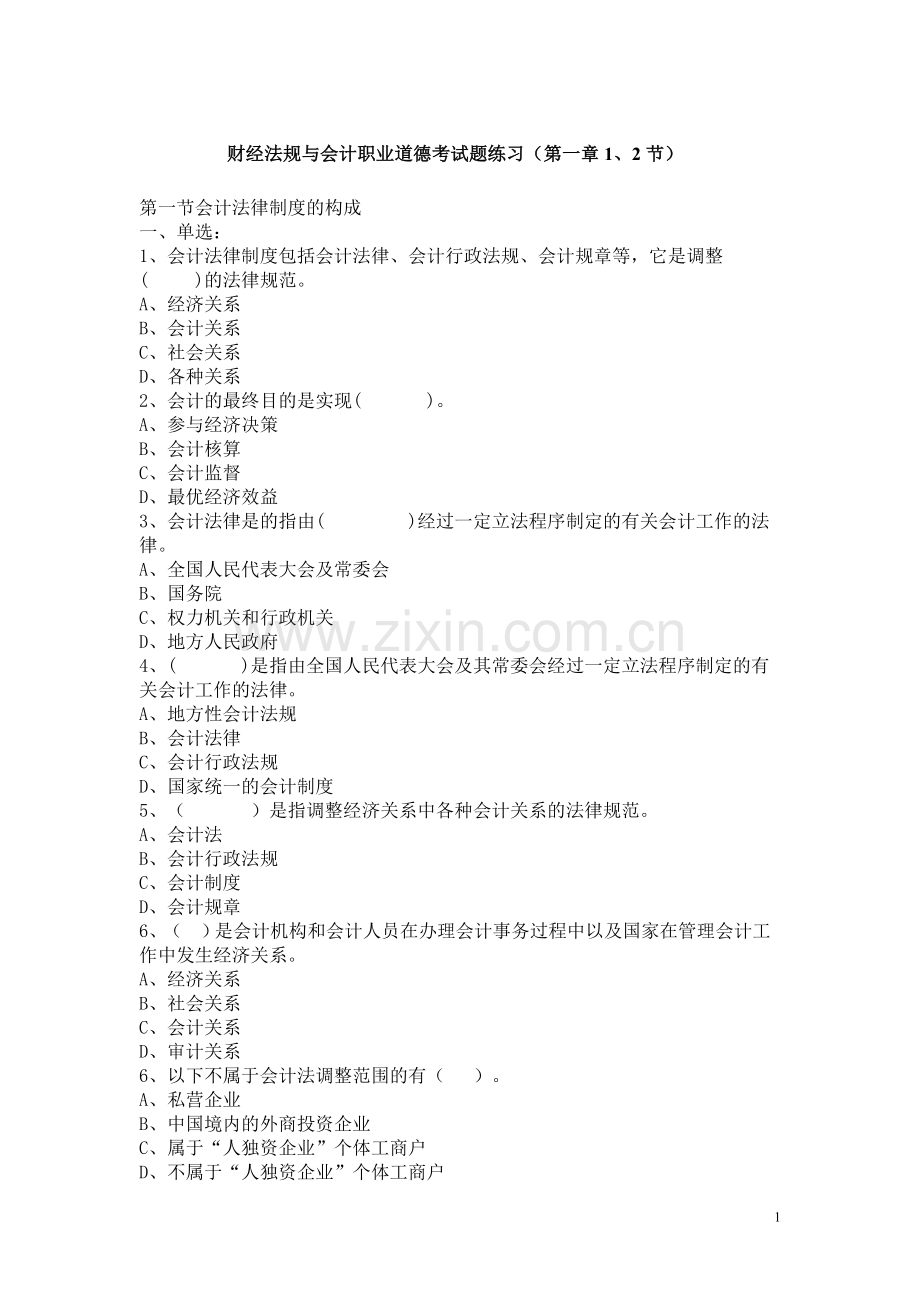 经法规与会计职业道德章节练习.doc_第1页