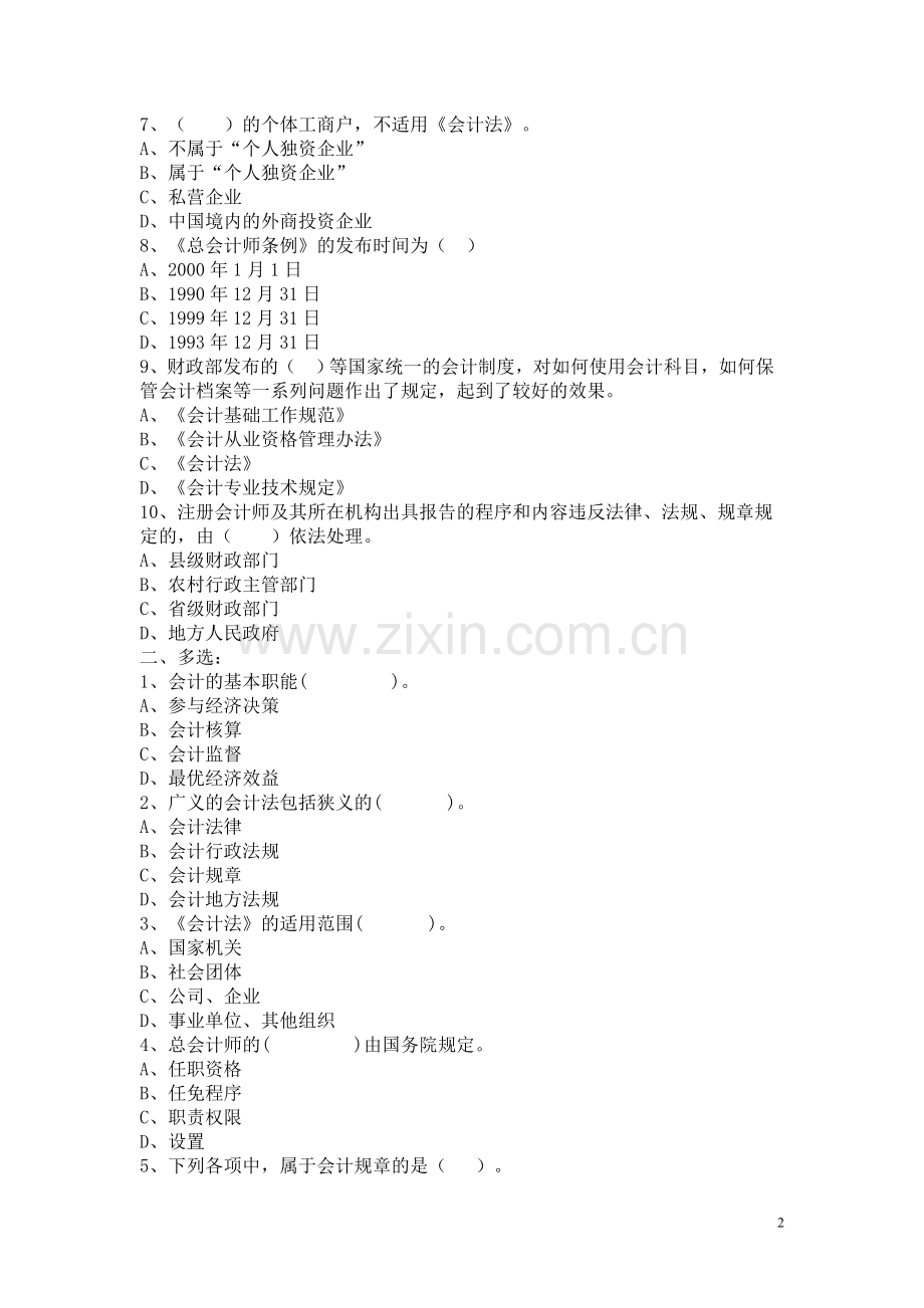 经法规与会计职业道德章节练习.doc_第2页