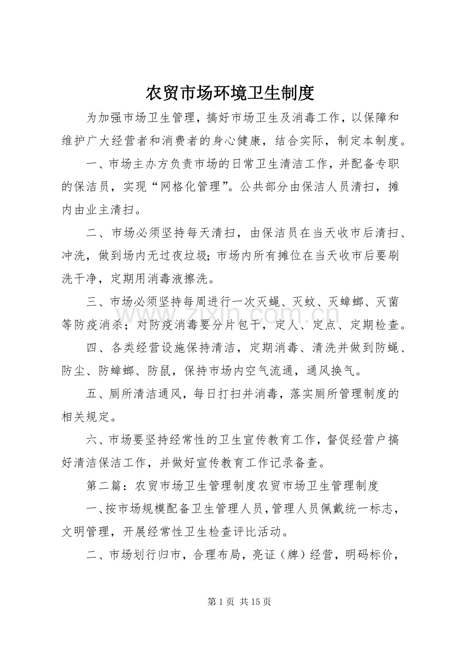 农贸市场环境卫生规章制度.docx_第1页