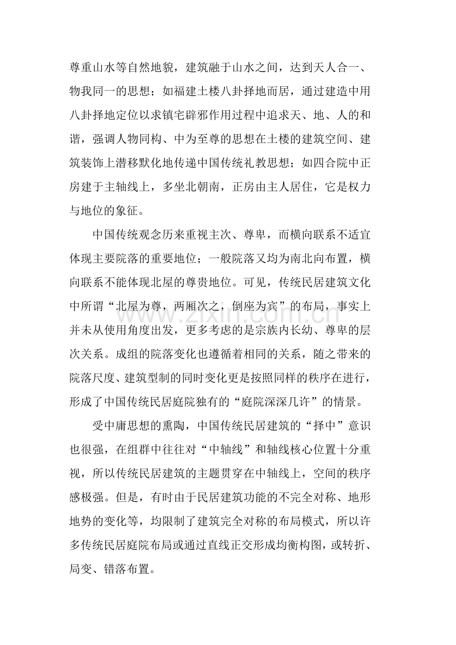 中国传统民居院落.doc_第2页