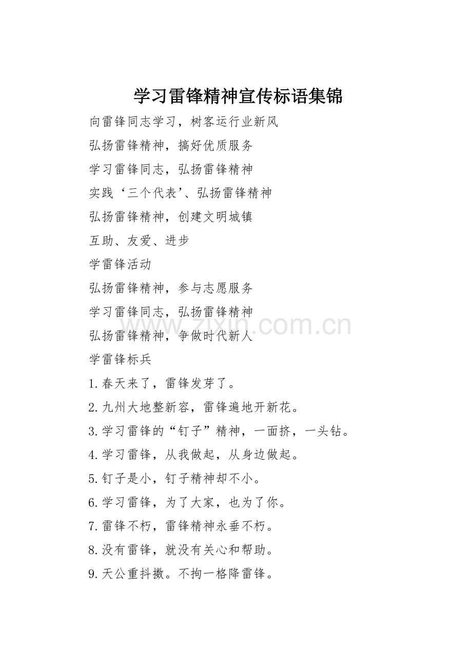 学习雷锋精神标语.docx_第1页
