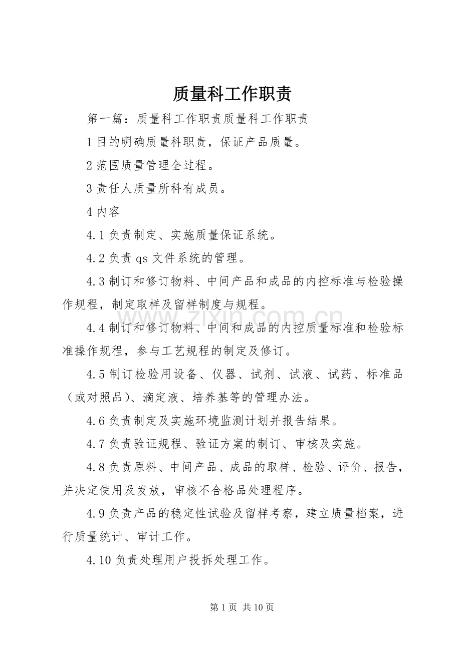 质量科工作职责要求.docx_第1页