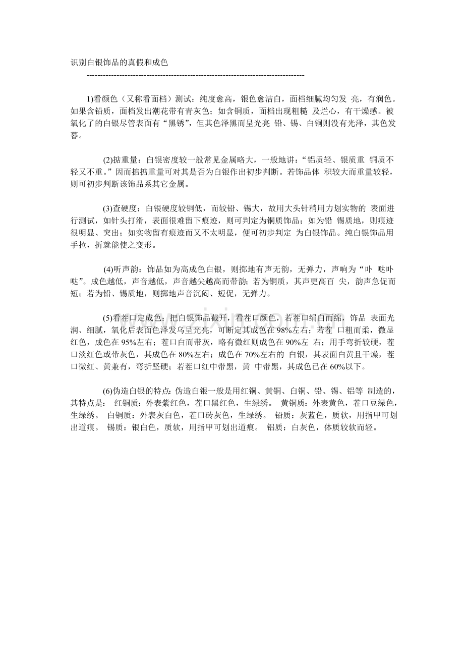 识别白银饰品的真假和成色.doc_第1页