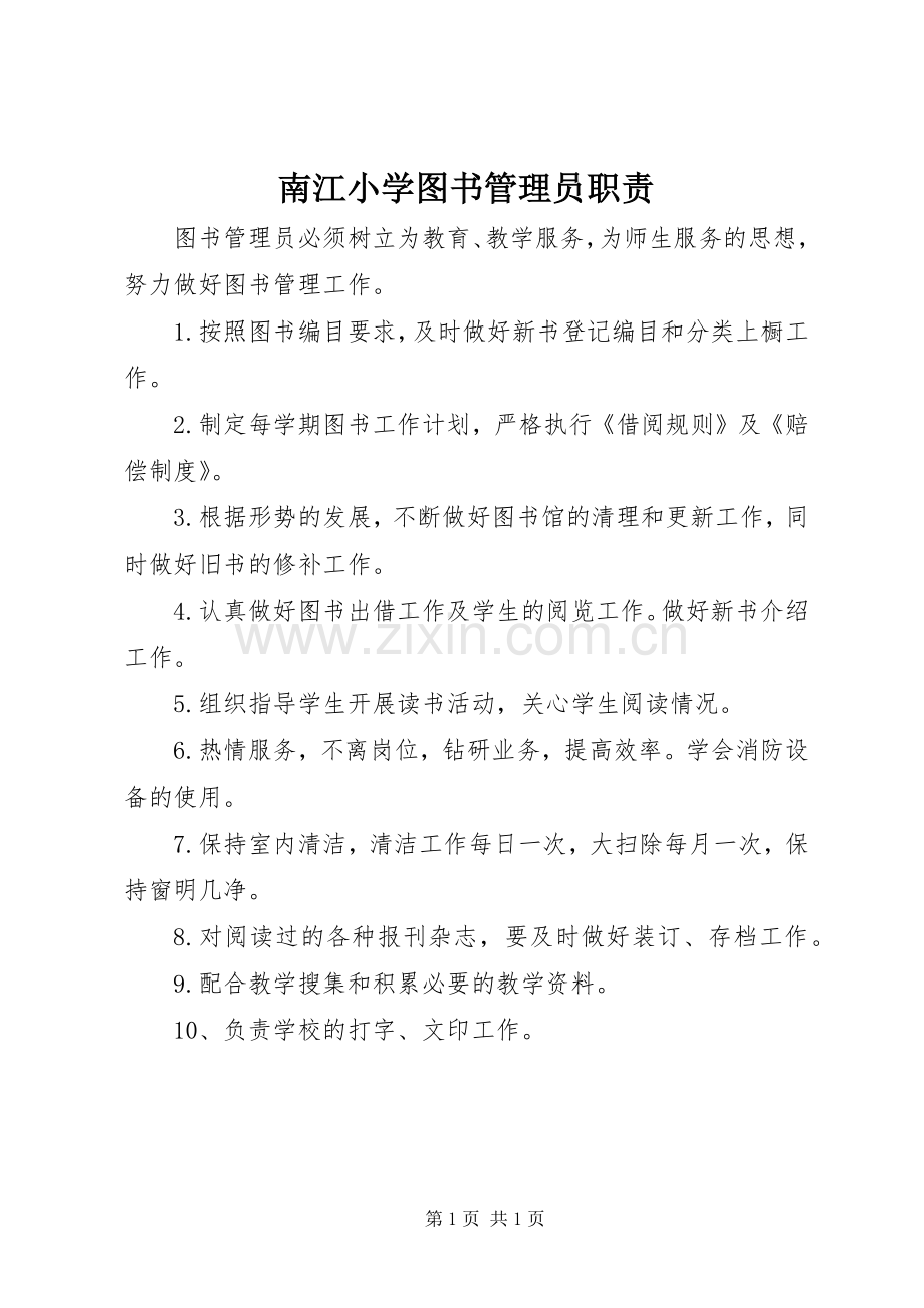 南江小学图书管理员职责要求.docx_第1页