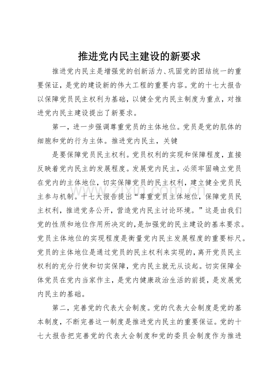 推进党内民主建设的新要求.docx_第1页