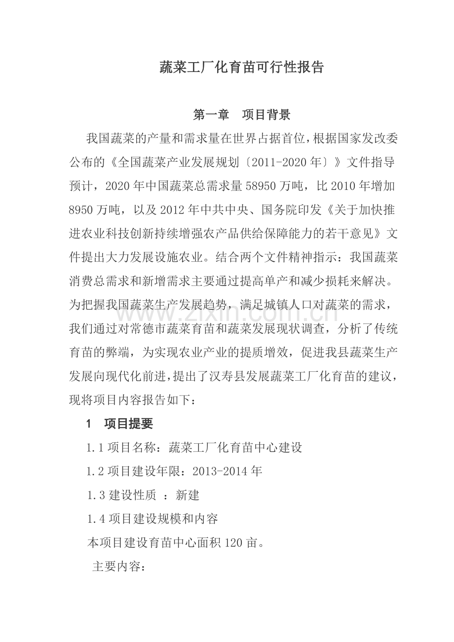 蔬菜工厂化育苗中心建设可行性研究报告.doc_第1页