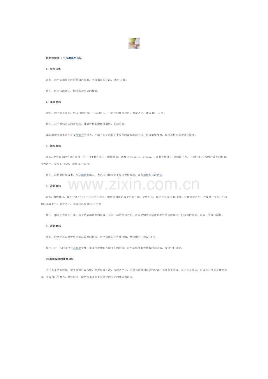 长假按摩瘦腰腹方法重塑火辣小蛮腰.doc_第1页