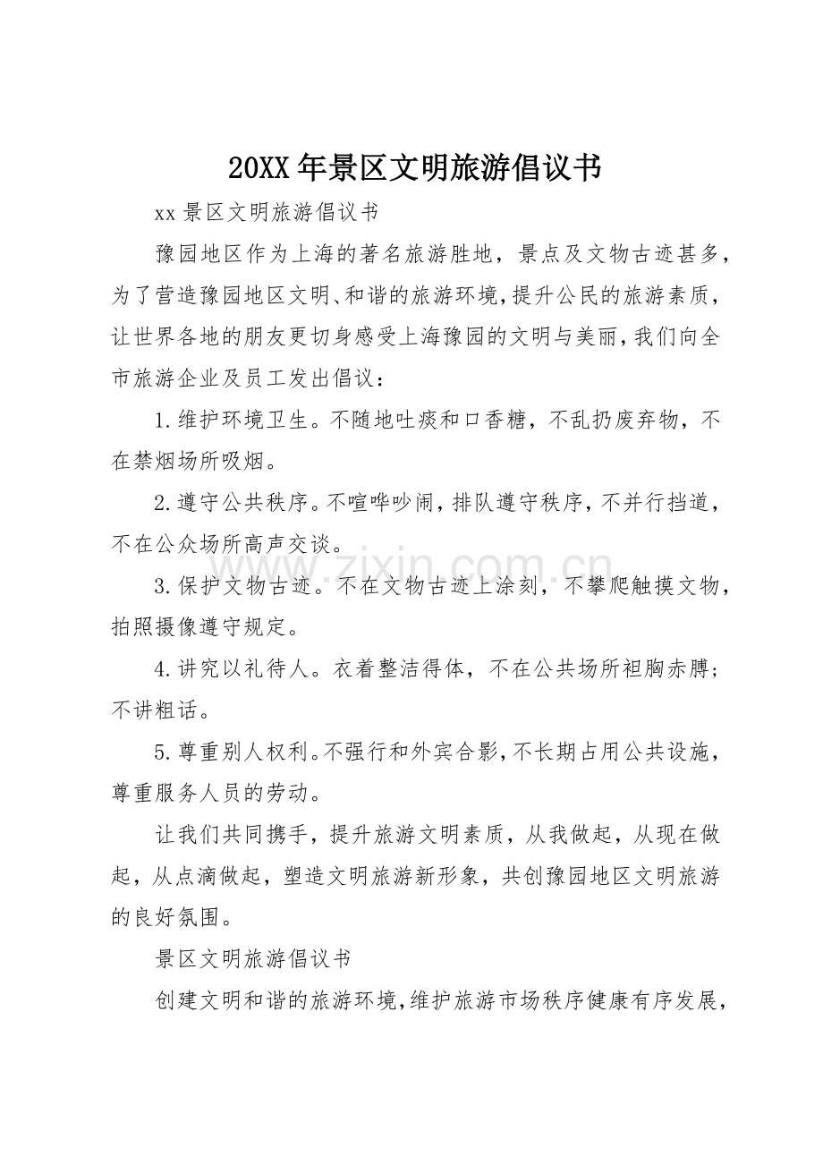20XX年景区文明旅游倡议书范文大全.docx_第1页