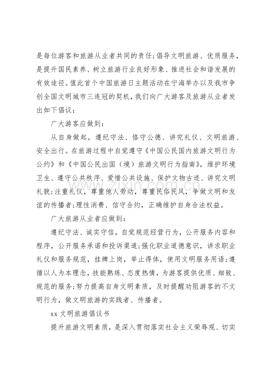 20XX年景区文明旅游倡议书范文大全.docx_第2页