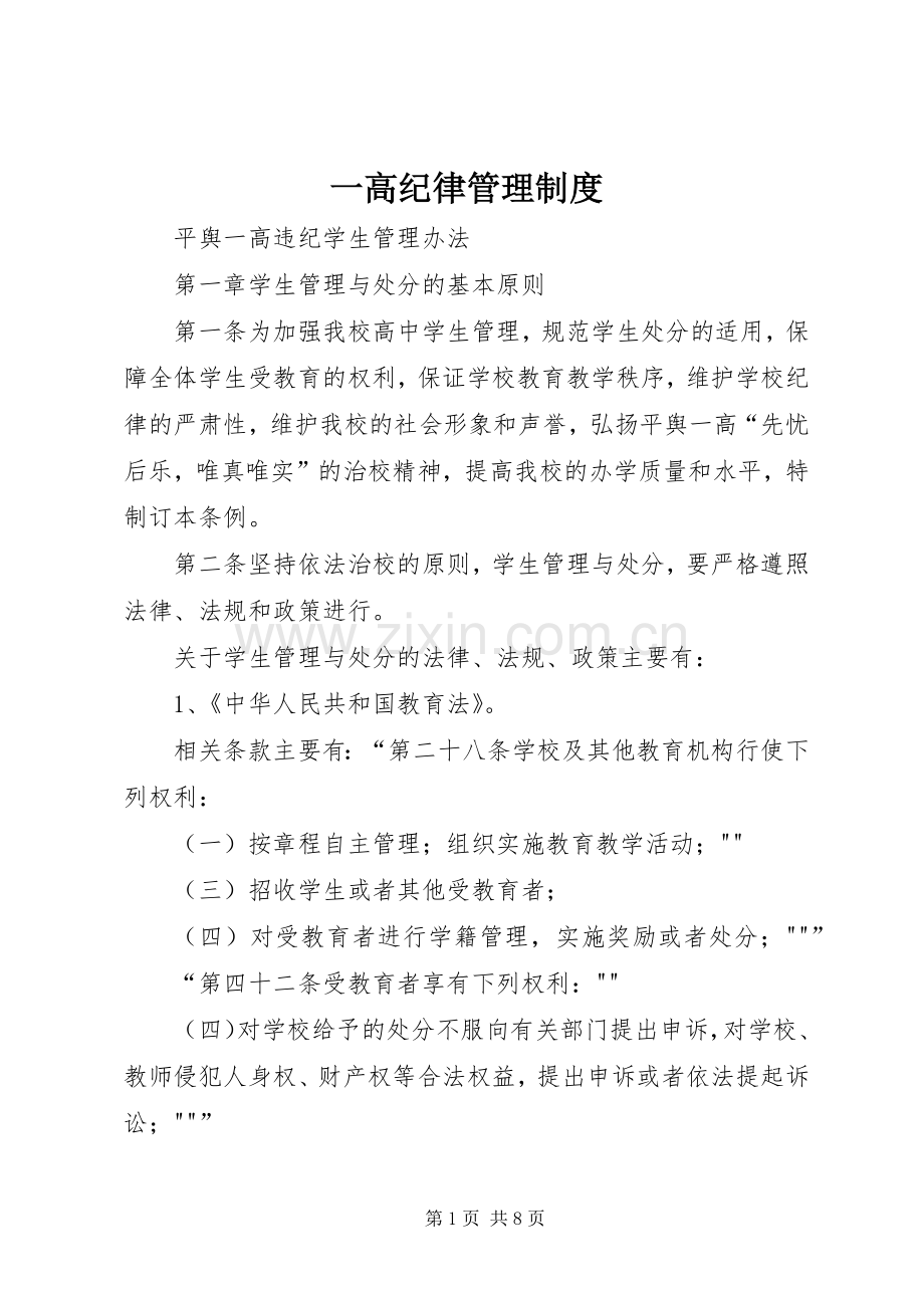 一高纪律管理规章制度.docx_第1页