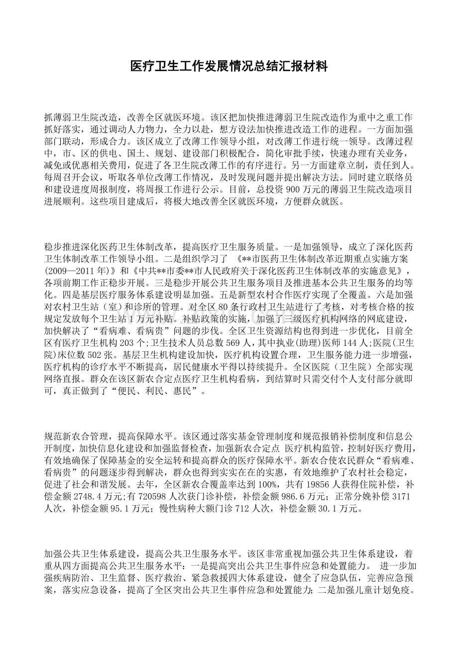 医疗卫生工作发展情况总结汇报材料.doc_第1页