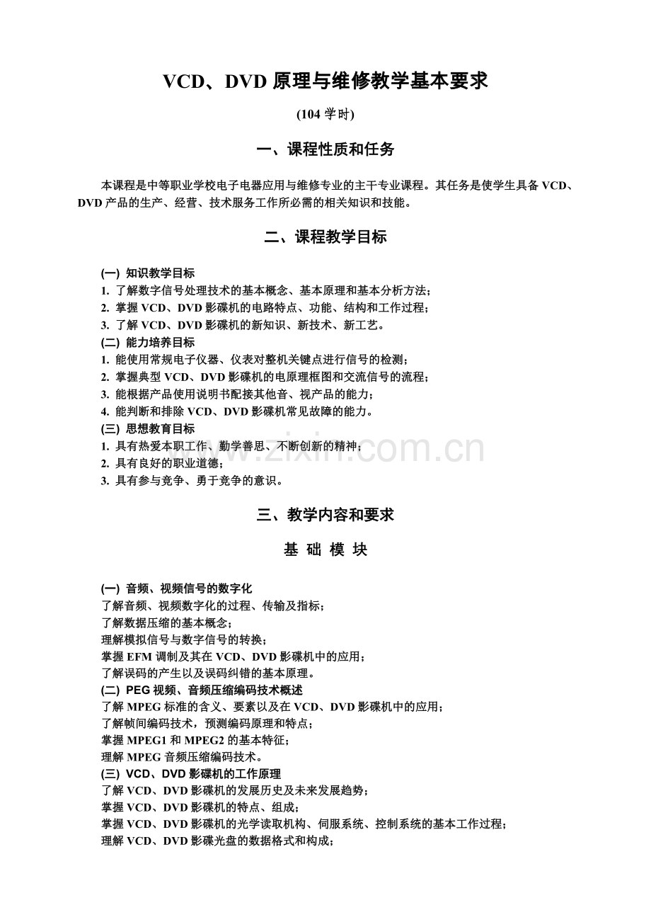 VCDDVD原理维修教学大纲及教材.doc_第1页