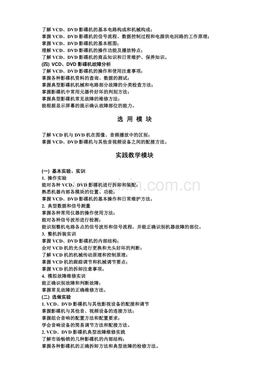 VCDDVD原理维修教学大纲及教材.doc_第2页