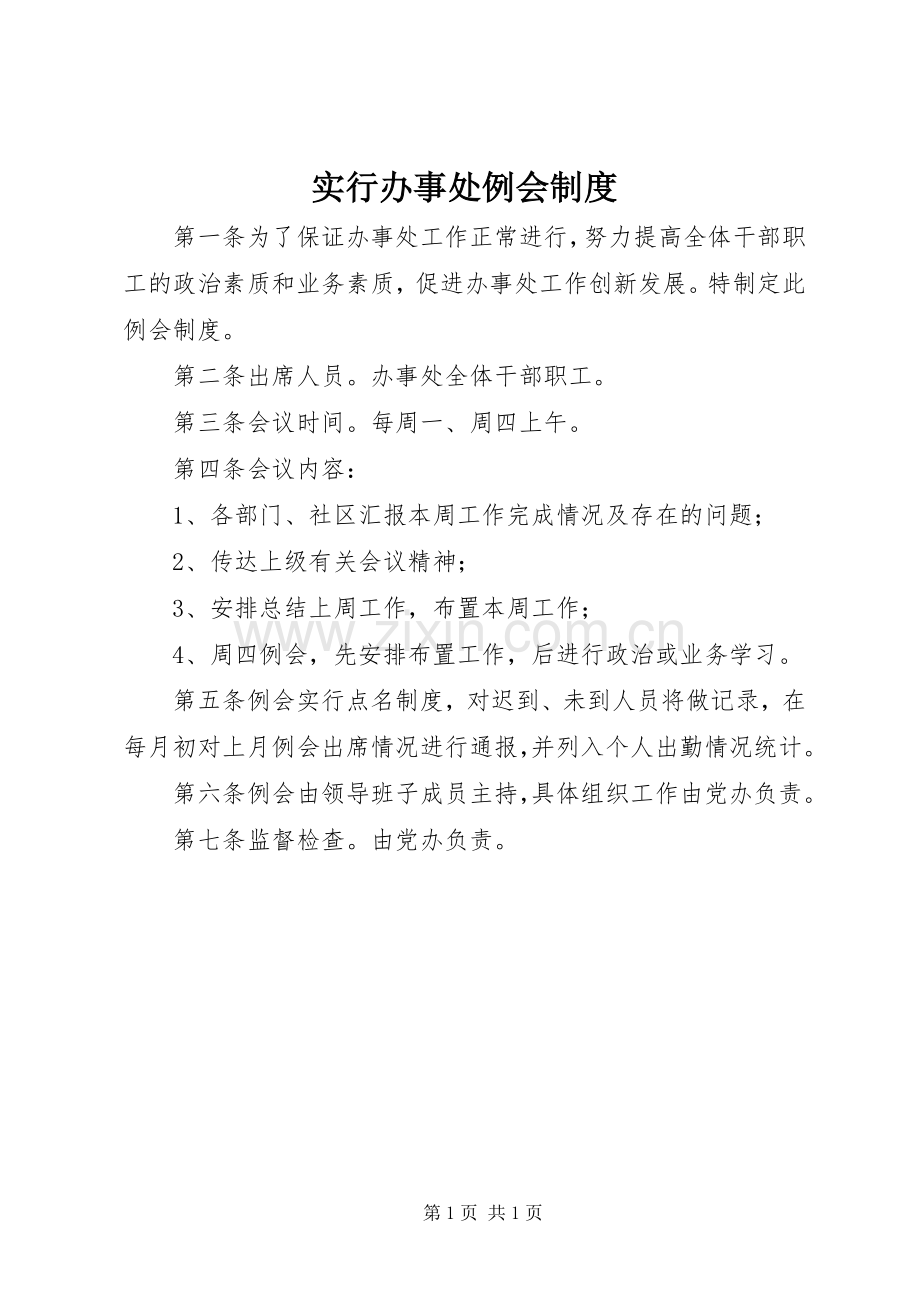 实行办事处例会规章制度.docx_第1页