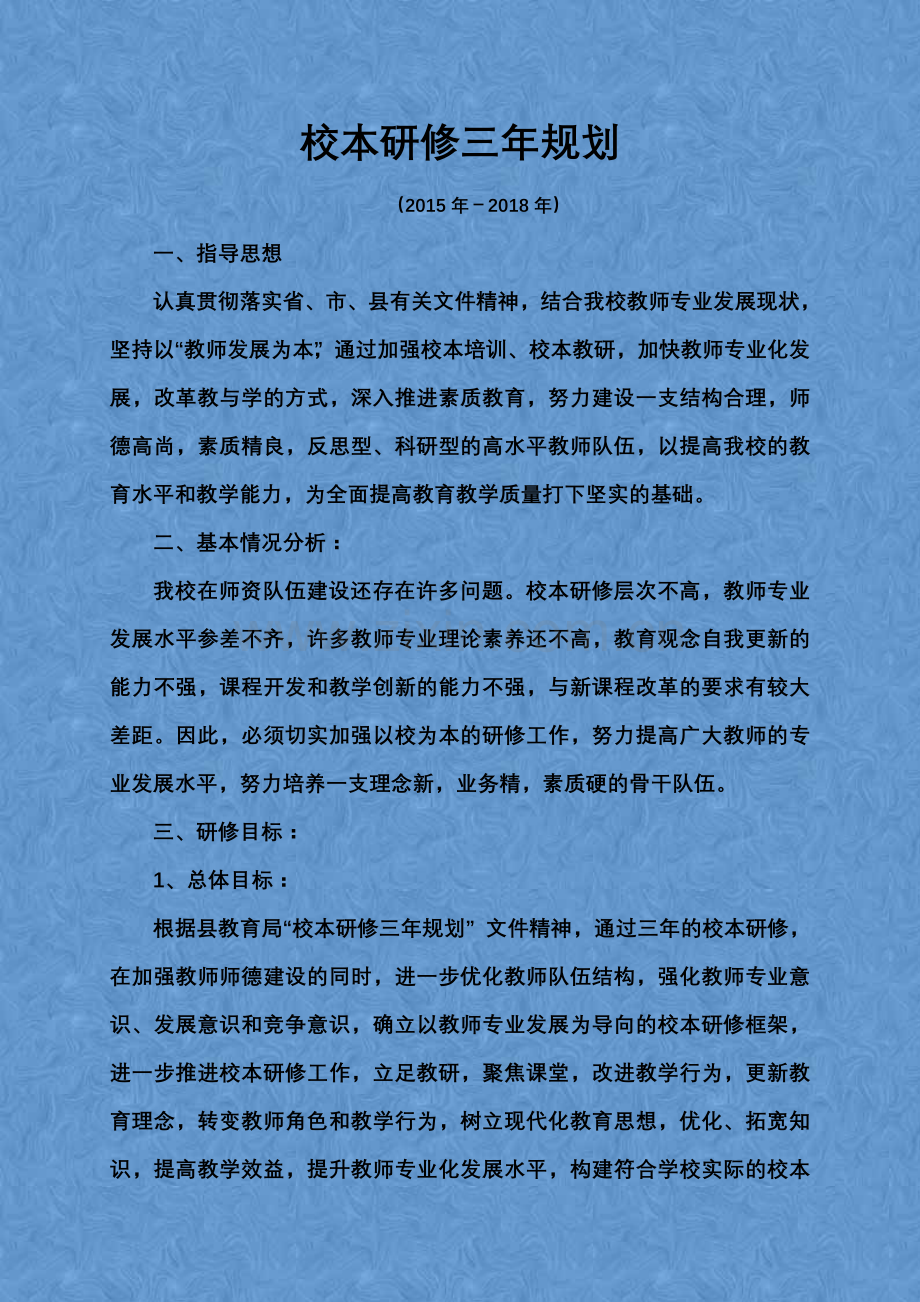 2015神木国培校本研修计划和三年年规划简报.doc_第1页