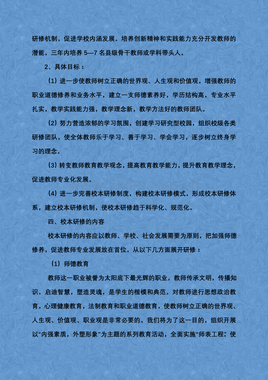 2015神木国培校本研修计划和三年年规划简报.doc_第2页
