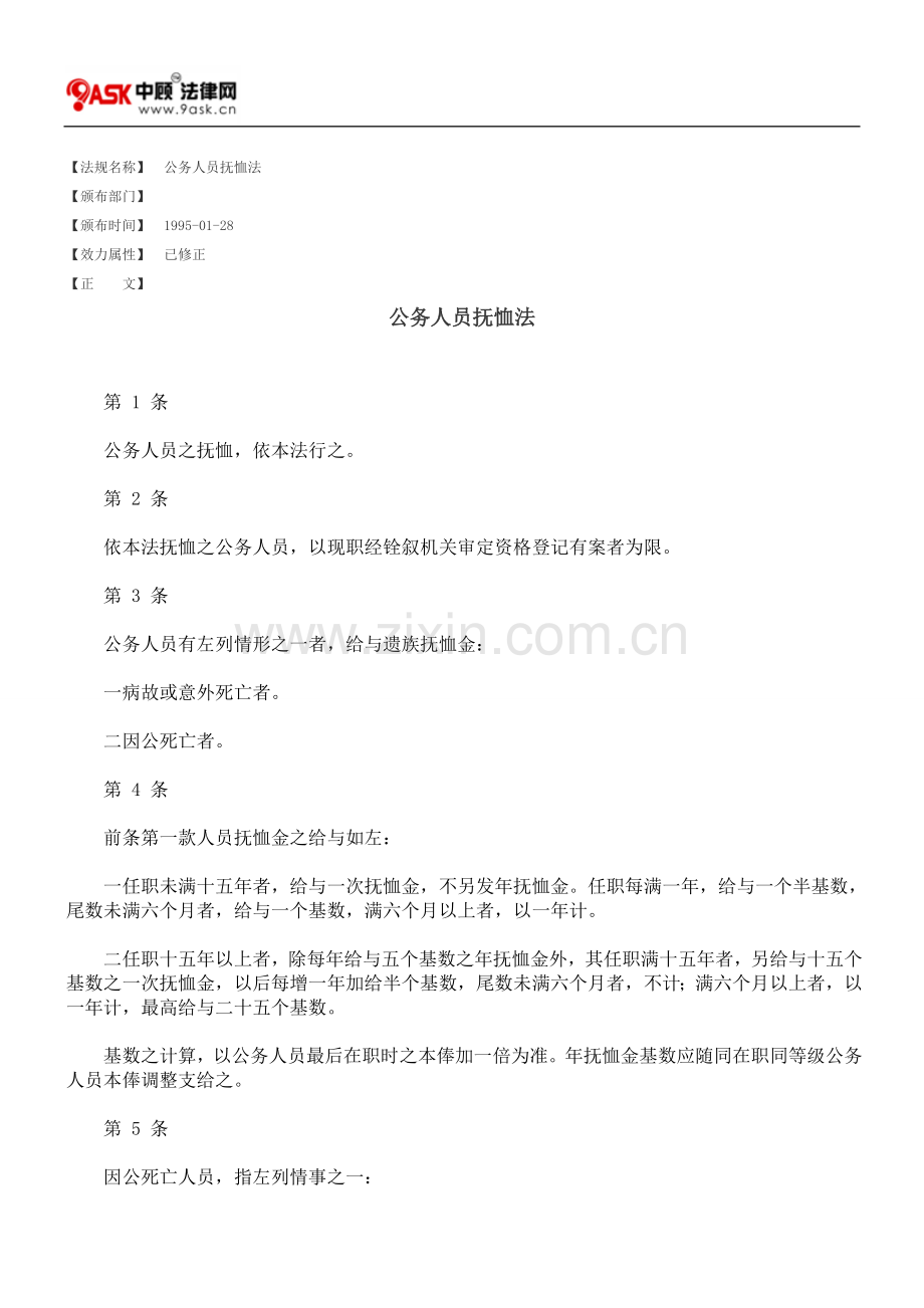 公务人员抚恤法.doc_第1页