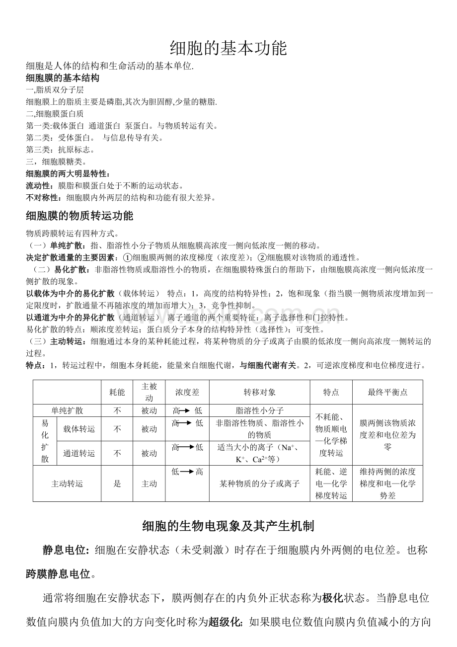人体生理学与细胞的基本功能.doc_第2页