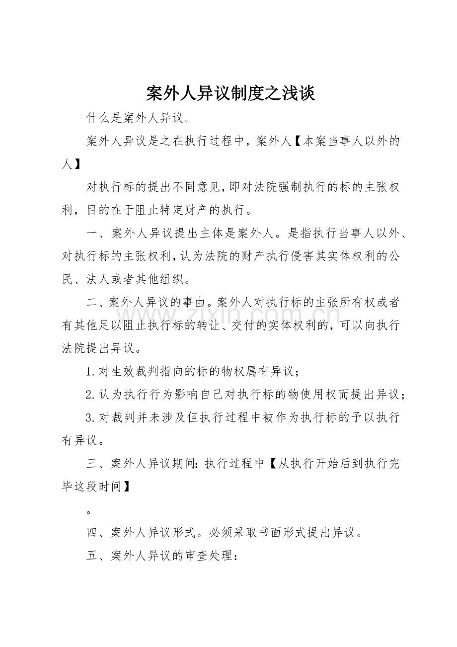 案外人异议规章制度细则之浅谈.docx_第1页