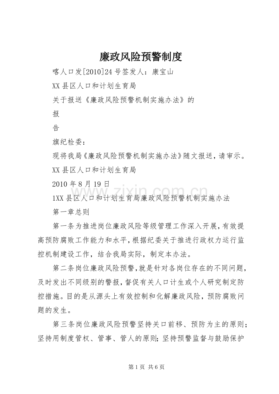 廉政风险预警规章制度(2).docx_第1页