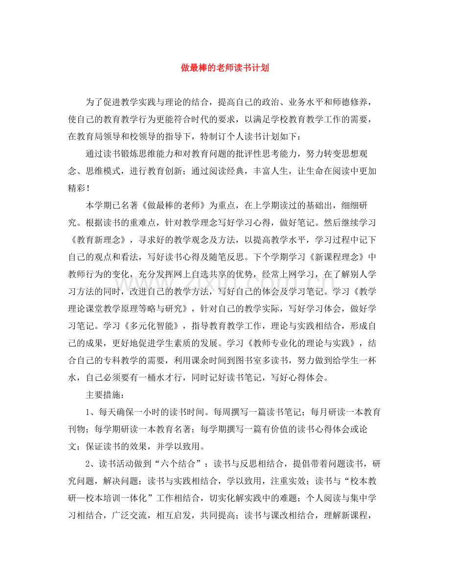 做最棒的老师读书计划 .docx_第1页